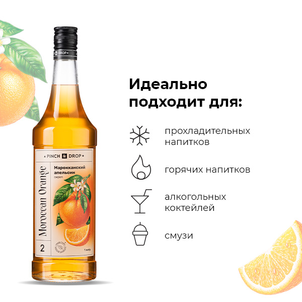 Сироп «Марокканский апельсин» Pinch&Drop;стекло;1л;D=85,H=330мм
