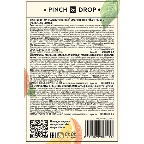 Сироп «Марокканский апельсин» Pinch&Drop;стекло;1л;D=85,H=330мм