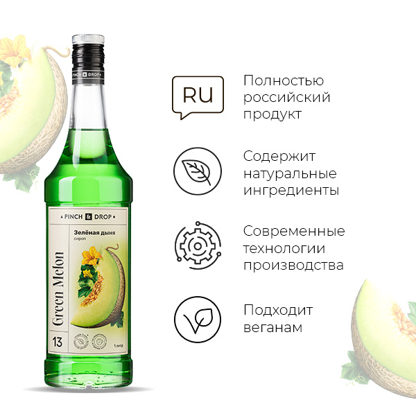 Сироп «Зеленая Дыня» Pinch&Drop;стекло;1л;D=85,H=330мм;зелен.
