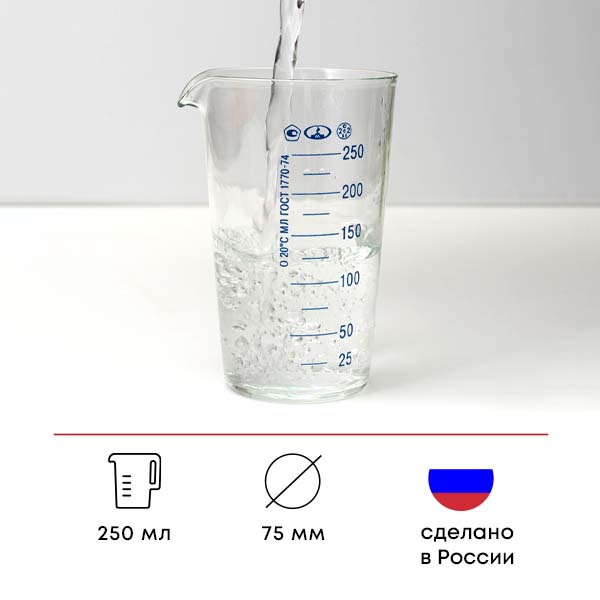 Мензурка ТС ГОСТ-1770-74;стекло;250мл;D=75,H=125мм;прозр.