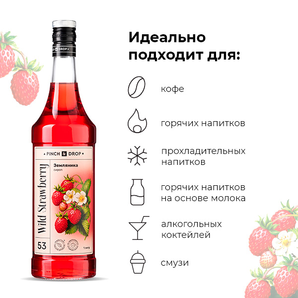 Сироп «Земляника» Pinch&Drop;стекло;1л;D=85,H=330мм;красный