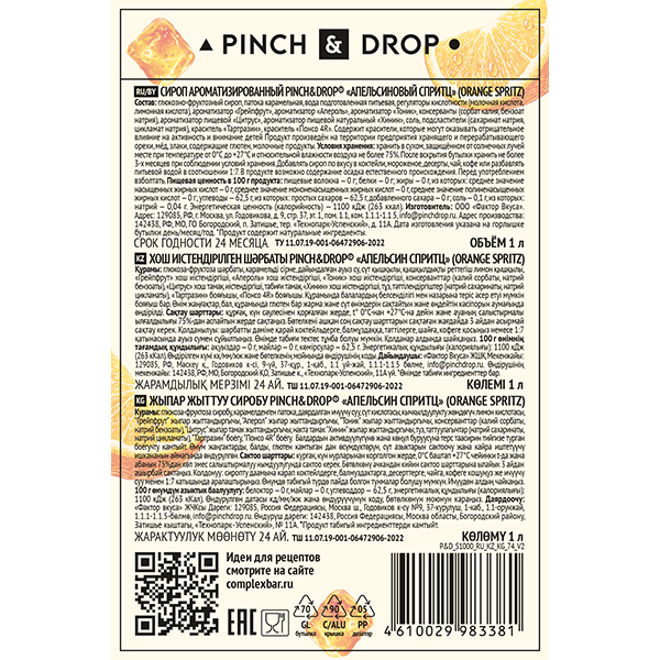 Сироп «Апельсиновый Спритц» Pinch&Drop;стекло;1л;D=85,H=330мм