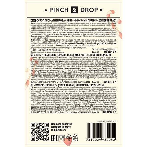 Сироп «Имбирный Пряник» Pinch&Drop;стекло;1л;D=85,H=330мм;желт.