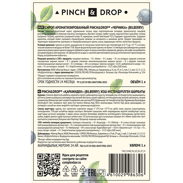 Сироп «Черника» Pinch&Drop;стекло;1л;D=85,H=330мм
