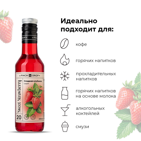 Сироп «Сладкая Клубника» Pinch&Drop;стекло;250мл;D=54,H=202мм;красный