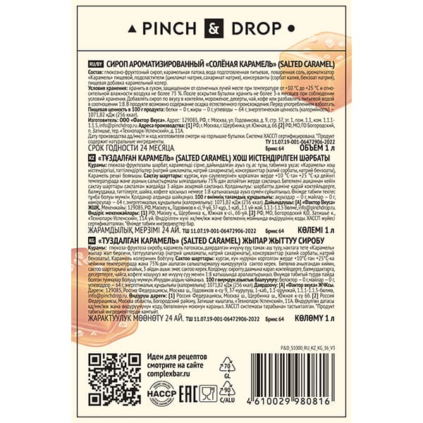 Сироп «Соленая Карамель» Pinch&Drop;стекло;1л;D=85,H=330мм