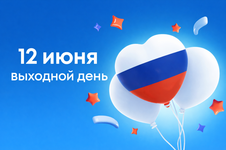 12 июня 2026
