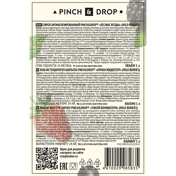 Сироп «Лесные Ягоды» Pinch&Drop;стекло;1л;D=85,H=330мм