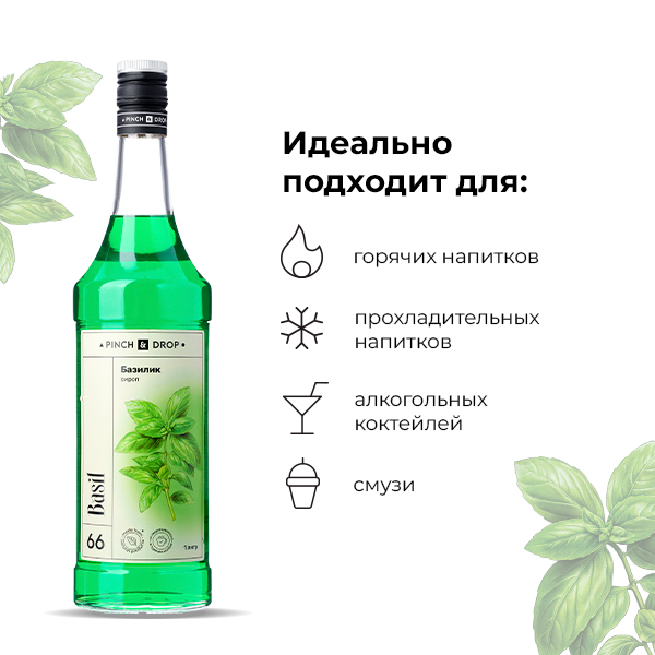 Сироп «Базилик» Pinch&Drop;стекло;1л;D=85,H=330мм;зелен.