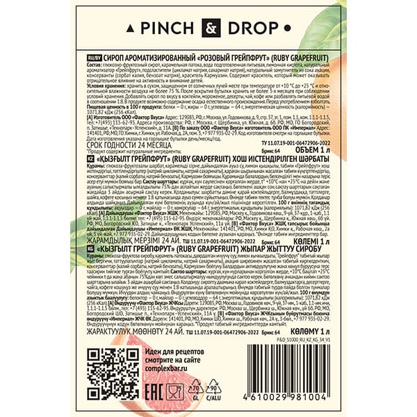 Сироп «Розовый Грейпфрут» Pinch&Drop;стекло;1л;D=85,H=330мм;красный