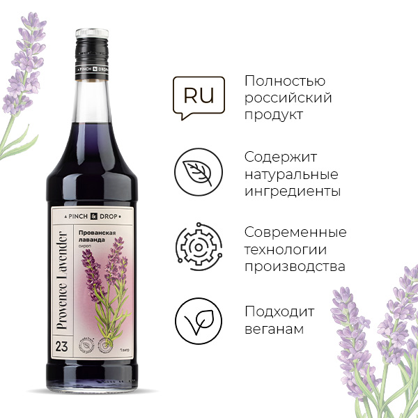 Сироп «Прованская Лаванда» Pinch&Drop;стекло;1л;D=85,H=330мм;черный