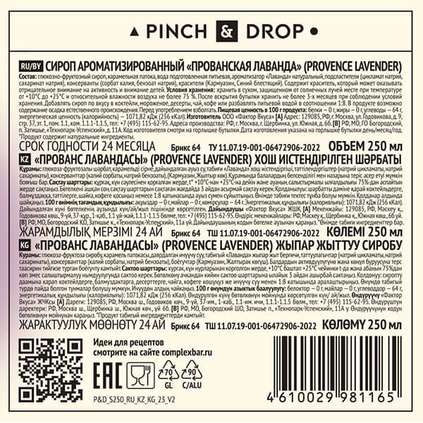 Сироп «Прованская Лаванда» Pinch&Drop;стекло;250мл;D=54,H=202мм