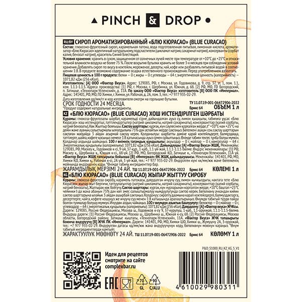 Сироп «Блю Кюрасао» Pinch&Drop;стекло;1л;D=85,H=330мм;синий