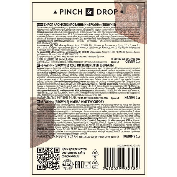 Сироп «Брауни» Pinch&Drop;стекло;1л;D=85,H=330мм;черный