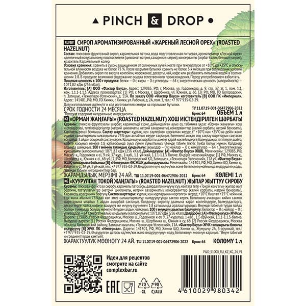 Сироп «Жареный лесной орех» Pinch&Drop;стекло;1л;D=85,H=330мм