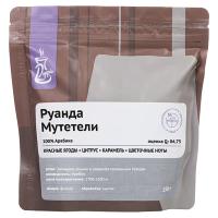 Кофе в зернах; «Руанда Мутетели» с азотом для фильтра (Арабика 100%) 250 г