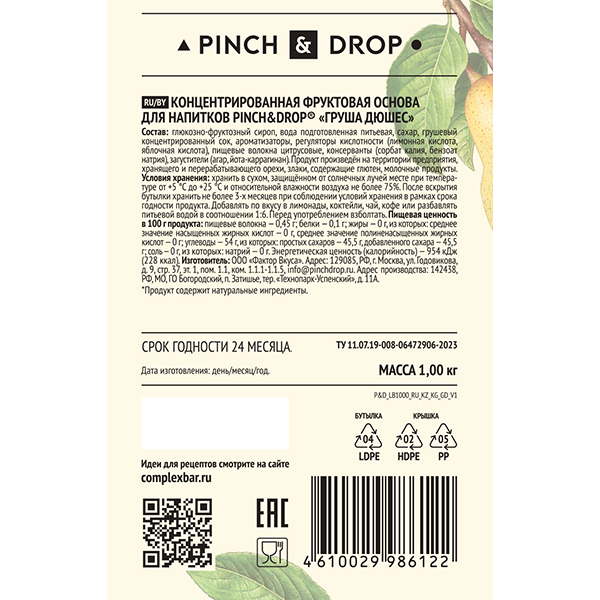 Основа для напитков «Груша Дюшес» Pinch&Drop фруктовая;пластик;1кг;D=8,H=26см