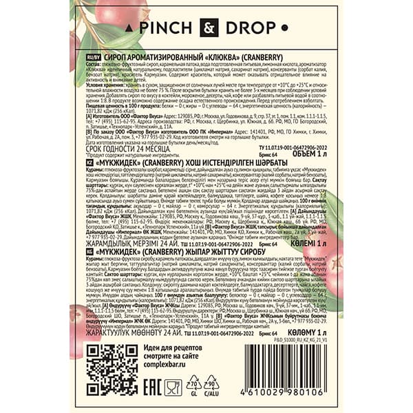 Сироп «Клюква» Pinch&Drop;стекло;1л;D=85,H=330мм;красный
