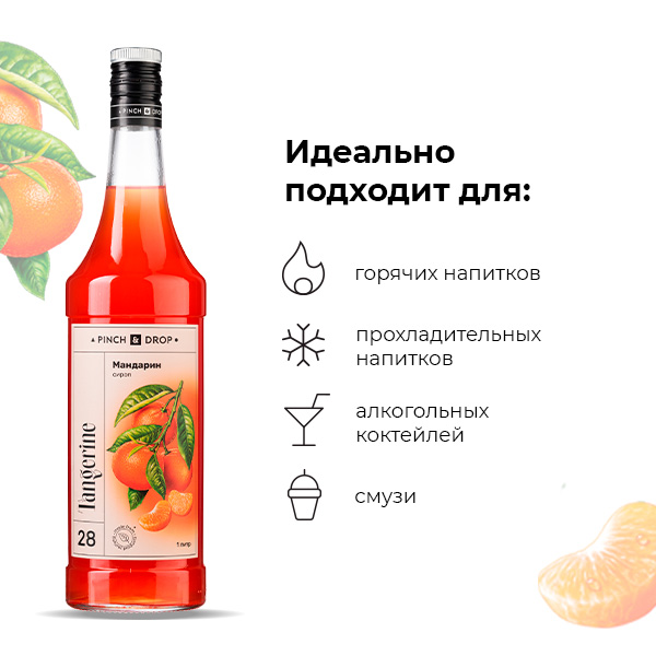 Сироп «Мандарин» Pinch&Drop;стекло;1л;D=85,H=330мм