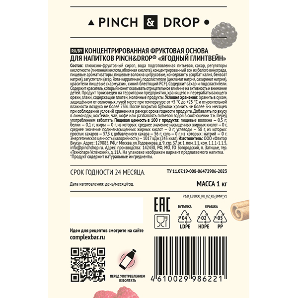 Основа для напитков «Ягодный Глинтвейн» Pinch&Drop фруктовая;пластик;1кг;D=8,H=26см