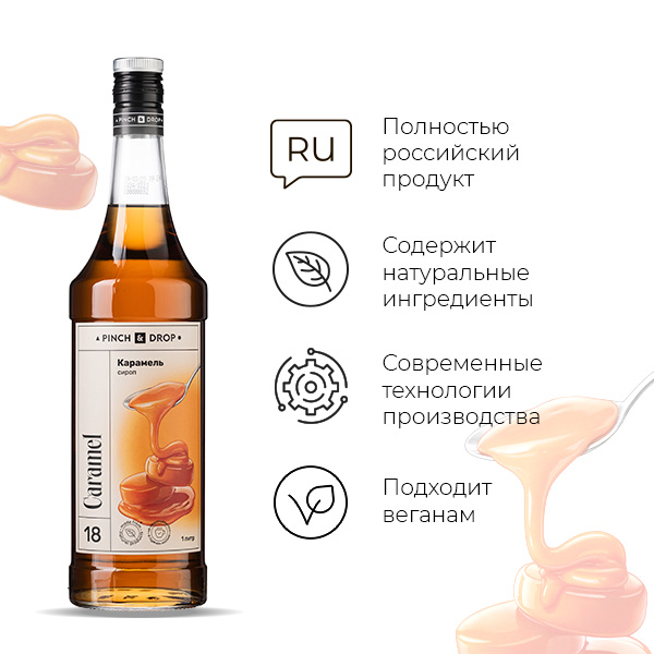 Сироп «Карамель» Pinch&Drop;стекло;1л;D=85,H=330мм