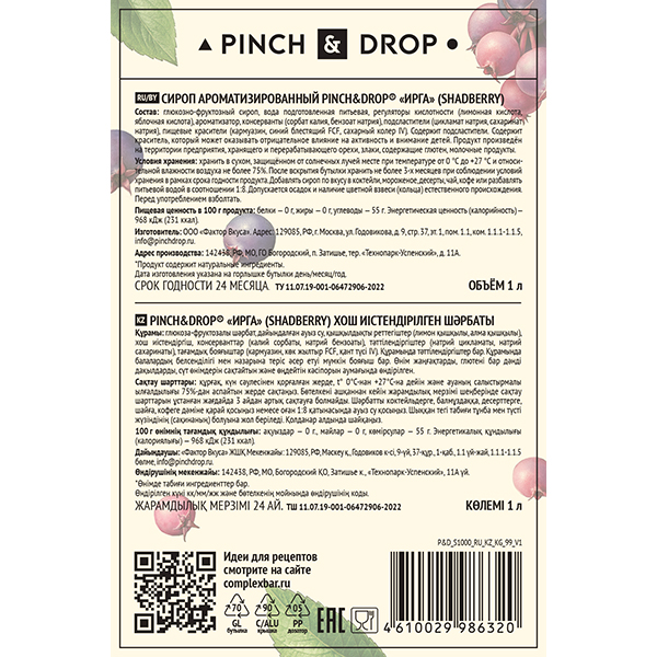 Сироп «Ирга» Pinch&Drop;стекло;1л;D=85,H=330мм