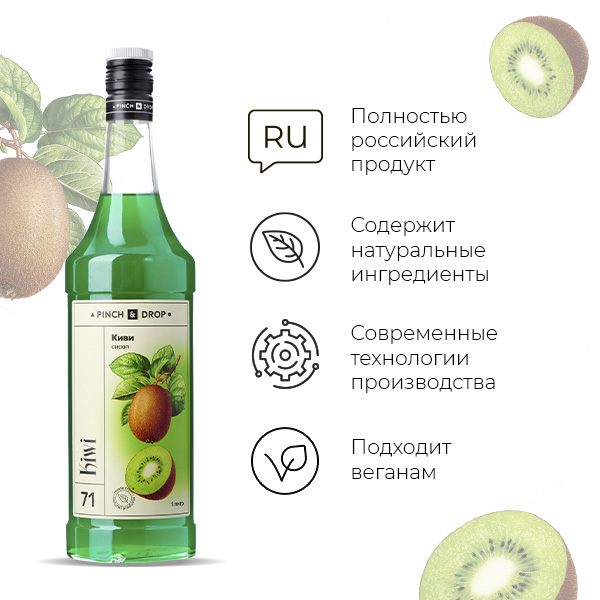 Сироп «Киви» Pinch&Drop;стекло;1л;D=85,H=330мм;зелен.
