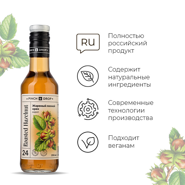 Сироп «Жареный Лесной Орех» Pinch&Drop;стекло;250мл;D=54,H=202мм