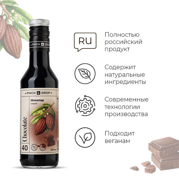Сироп «Шоколад» Pinch&Drop;стекло;250мл;D=54,H=202мм;черный
