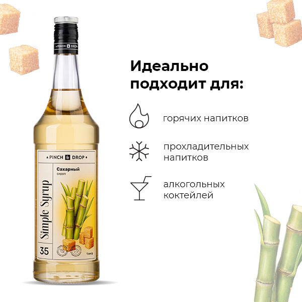 Сироп «Сахарный» Pinch&Drop;стекло;1л;D=85,H=330мм