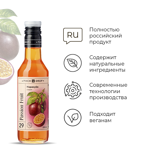 Сироп «Маракуйя» Pinch&Drop;стекло;250мл;D=54,H=202мм