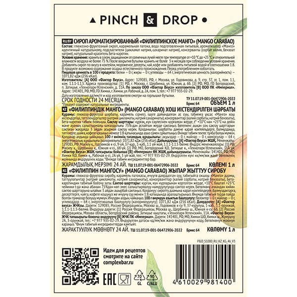 Сироп «Филиппинское Манго» Pinch&Drop;стекло;1л;D=85,H=330мм
