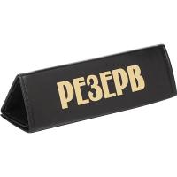 Подставка «Резерв»;кожа;,H=65,L=210,B=65мм;черный
