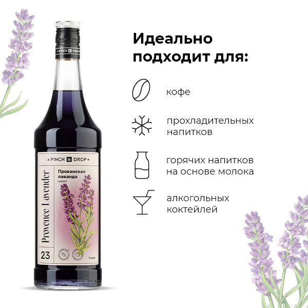 Сироп «Прованская Лаванда» Pinch&Drop;стекло;1л;D=85,H=330мм;черный
