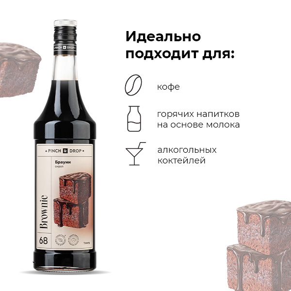 Сироп «Брауни» Pinch&Drop;стекло;1л;D=85,H=330мм;черный