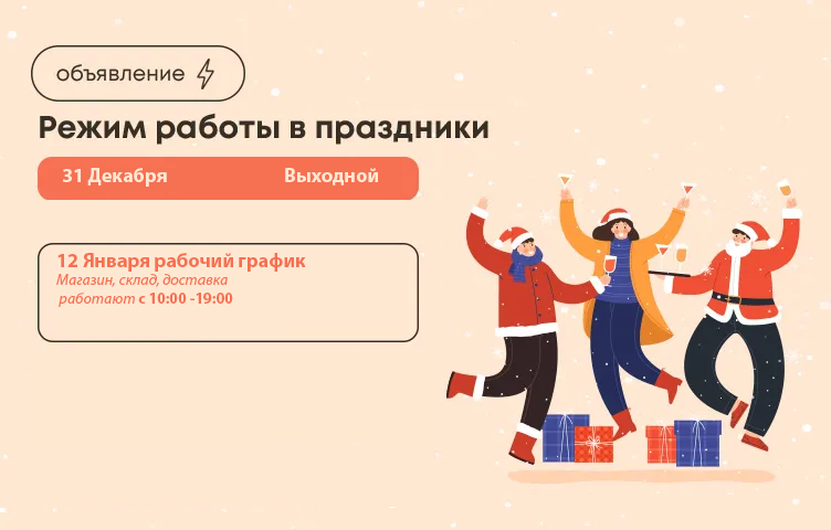 Режим работы в новый год 2026
