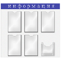 Информационная доска 5-А4,1глуб.А5;картон,пластик;,H=76,L=76,B=76,5см;белый,синий