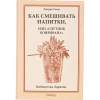 Книга «Как смешивать напитки»;разноцветн.