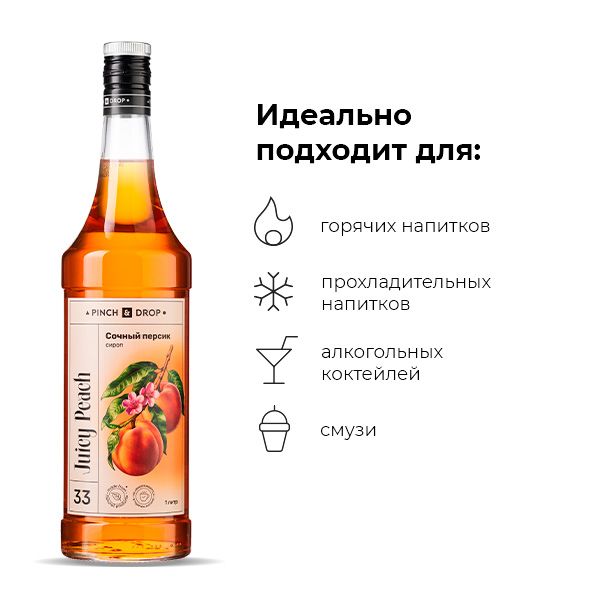 Сироп «Сочный персик» Pinch&Drop;стекло;1л;D=85,H=330мм