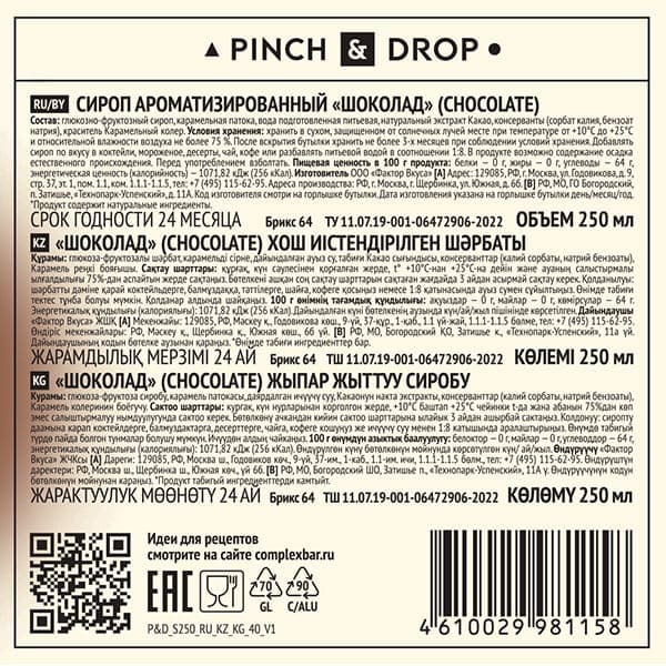 Сироп «Шоколад» Pinch&Drop;стекло;250мл;D=54,H=202мм;черный
