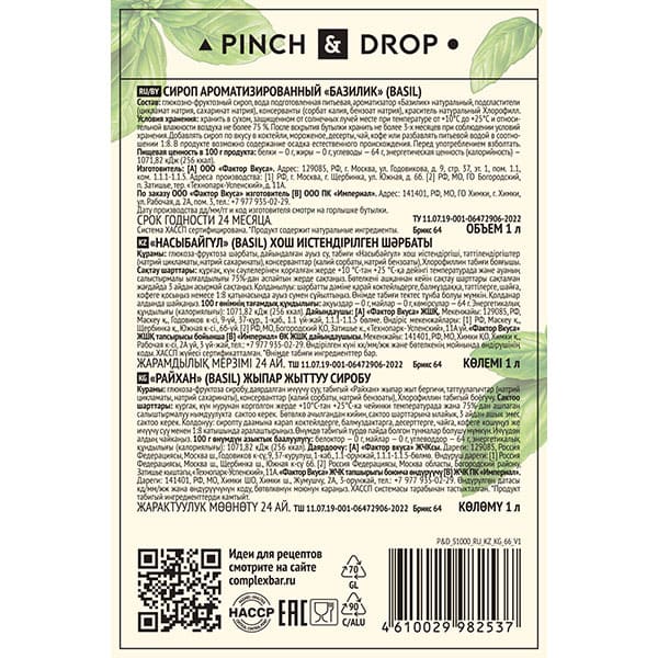 Сироп «Базилик» Pinch&Drop;стекло;1л;D=85,H=330мм;зелен.