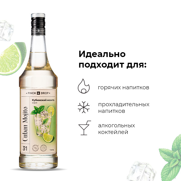 Сироп «Кубинский Мохито» Pinch&Drop;стекло;1л;D=85,H=330мм;белый