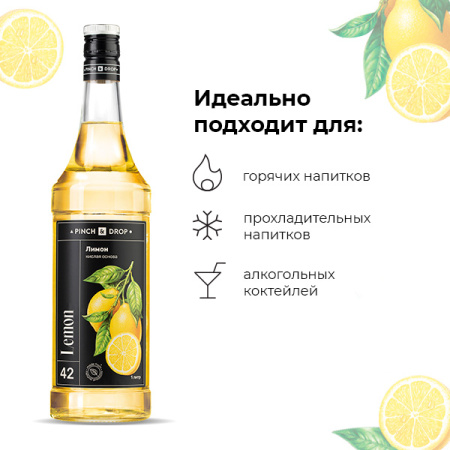 Концентрированная кислая основа «Лимон» Pinch&Drop;стекло;1л;D=85,H=330мм