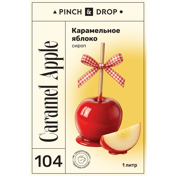 Сироп «Карамельное Яблоко» Pinch&Drop;стекло;1л;D=85,H=330мм