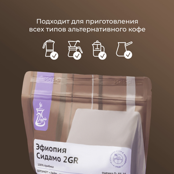 Кофе в зернах «Эфиопия Сидамо Грейд 2» Doppio с азотом для фильтра (Арабика 100%);250г