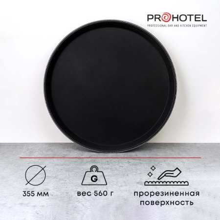 Поднос «Проотель» прорезиненный круглый;пластик;D=35,5см;черный