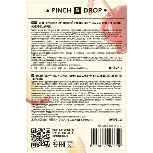 Сироп «Карамельное Яблоко» Pinch&Drop;пластик;1л;D=81,H=301мм
