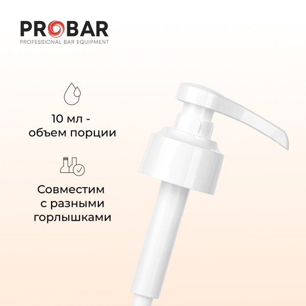 Дозатор для напитков универсальный;пластик;10мл;D=45,L=204мм