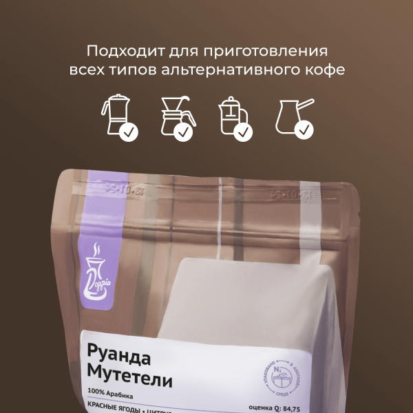 Кофе в зернах «Руанда Мутетели» Doppio с азотом для фильтра (Арабика 100%);250г