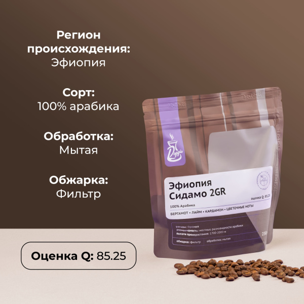 Кофе в зернах «Эфиопия Сидамо Грейд 2» Doppio с азотом для фильтра (Арабика 100%);250г